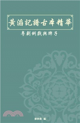 黃滔記譜古本精華：粵劇例戲與牌子(電子書)