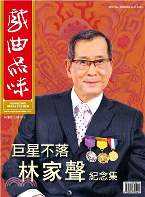 巨星不落‧林家聲紀念集(電子書)