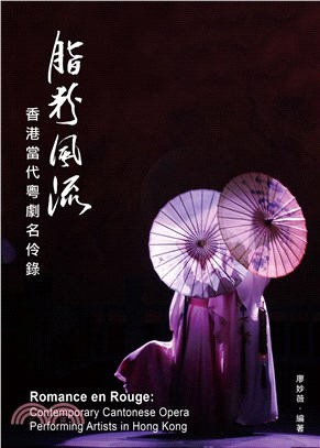 脂粉風流．香港當代粵劇名伶錄(電子書)