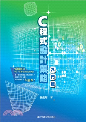 C程式設計策略：入門篇(電子書)