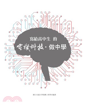 寫給高中生的電機科技‧做中學(電子書)