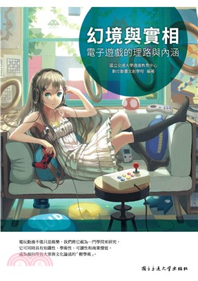幻境與實相：電子遊戲的理路與內涵(電子書)