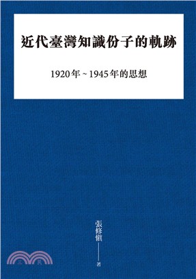 近代臺灣知識份子的軌跡：1920－1945年的思想(電子書)