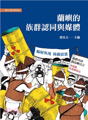 蘭嶼的族群認同與媒體(電子書)