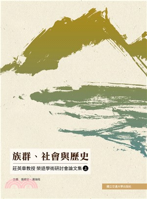 族群、社會與歷史：莊英章教授榮退學術研討會論文集（下）(電子書)