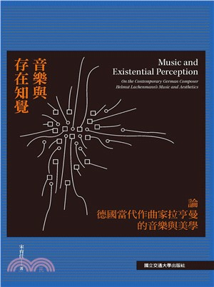 音樂與存在知覺：論德國當代作曲家拉亨曼的音樂 與美學(電子書)