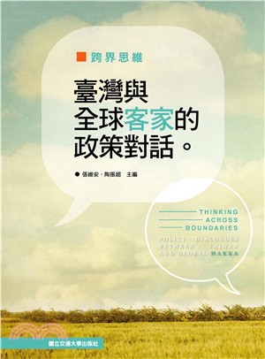 跨界思維臺灣與全球客家的政策對話(電子書)