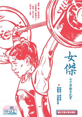 女傑：女子運動員紀實(電子書)