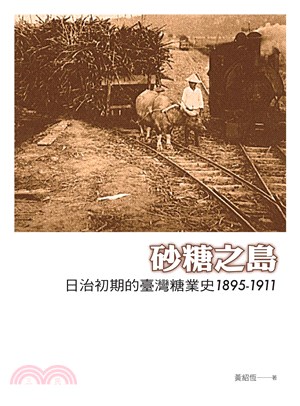 砂糖之島：日治初期的臺灣糖業史1895－1911(電子書)