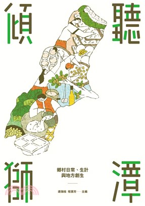 傾聽獅潭：鄉村日常、生計與地方創生(電子書)