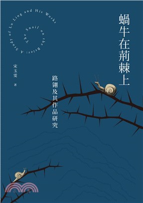 蝸牛在荊棘上：路翎及其作品研究(電子書)