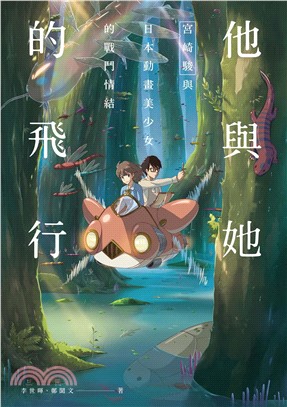 他與她的飛行：宮崎駿與日本動畫美少女的戰鬥情結(電子書)
