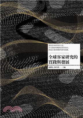 全球客家研究的實踐與發展(電子書)