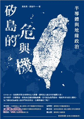 矽島的危與機：半導體與地緣政治(電子書)