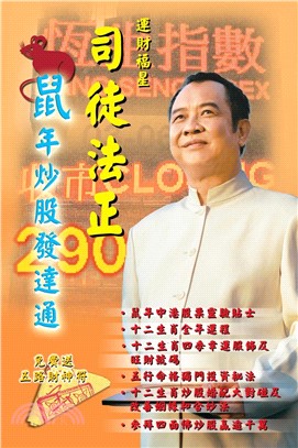 鼠年炒股發達通(電子書)