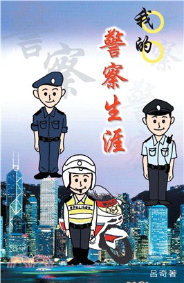 我的警察生涯(電子書)