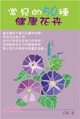 常見的50種健康花卉(電子書)