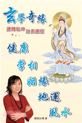 玄學奇緣(電子書)