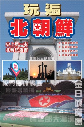 玩遍北朝鮮(電子書)