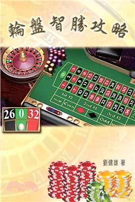 輪盤智勝攻略(電子書)