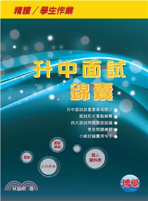 升中面試錦囊 201〈精讀／學生作業〉(電子書)
