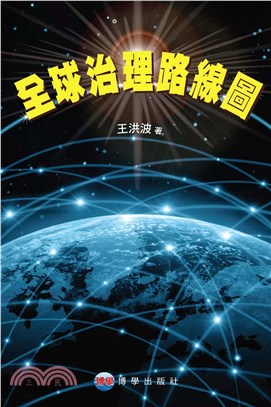 全球治理路線圖(電子書)