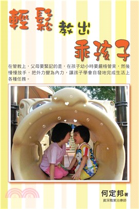 輕鬆教出乖孩子(電子書)