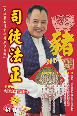 司徒法正2019豬年運程寶典（全）(電子書)