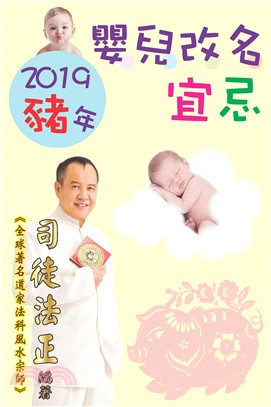 2019豬年嬰兒改名宜忌(電子書)