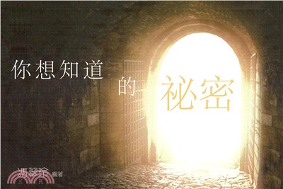 你想知道的祕密(電子書)