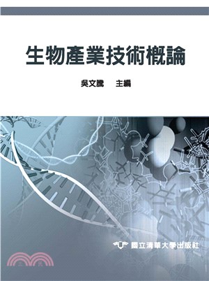 生物產業技術概論(電子書)