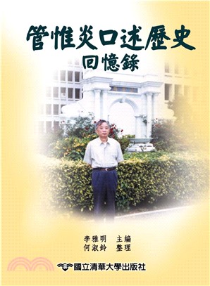 管惟炎口述歷史回憶錄(電子書)