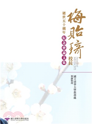 梅貽琦校長逝世五十週年紀念會論文集(電子書)