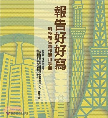 報告好好寫：科技報告寫作通用手冊(電子書)