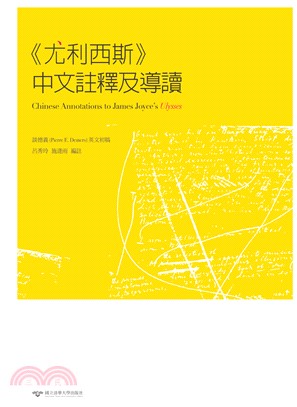 《尤利西斯》中文註釋及導讀(電子書)