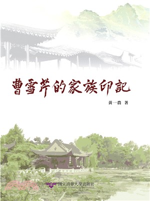 曹雪芹的家族印記(電子書)