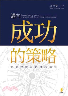 邁向成功的策略：企業致勝策略實務指引(電子書)