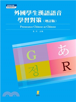 外國學生漢語語音學習對策(電子書)