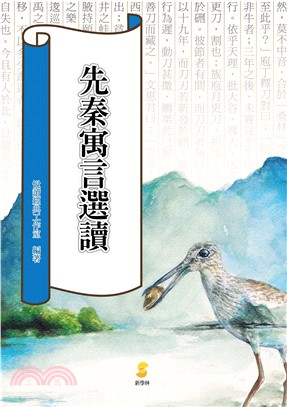 先秦寓言選讀(電子書)