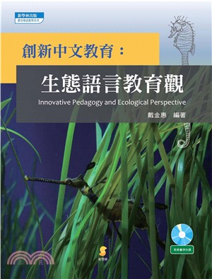 創新中文教育：生態語言教育觀(電子書)
