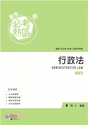 實務必考熱區：行政法(電子書)