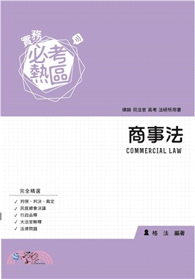 實務必考熱區：商事法(電子書)