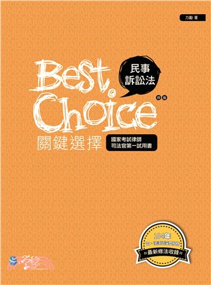 民事訴訟法關鍵選擇(電子書)