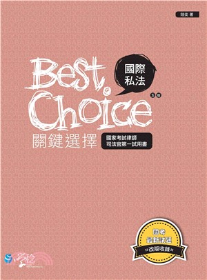 國際私法關鍵選擇(電子書)