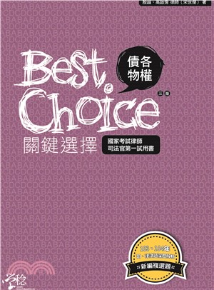 債各、物權關鍵選擇(電子書)