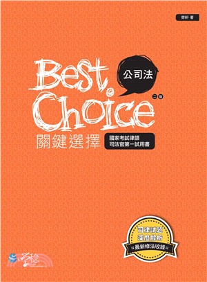 公司法關鍵選擇(電子書)