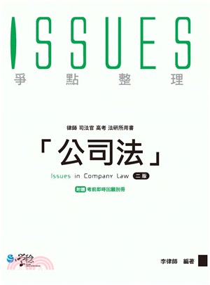 公司法爭點整理(電子書)