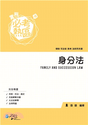 實務必考熱區：身分法(電子書)