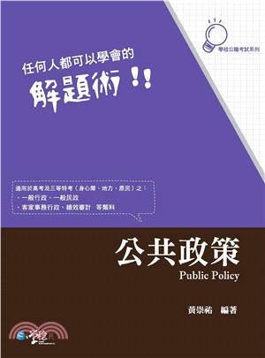 任何人都可以學會的解題術！！：公共政策(電子書)