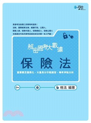 解密國考大數據：保險法(電子書)